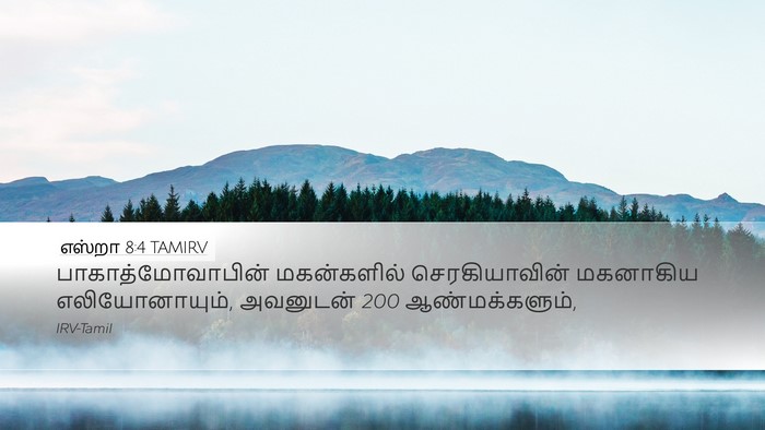எஸ்றா 8:4 TAMIRV Bible Verse Image