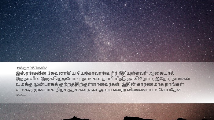 எஸ்றா 9:15 TAMIRV Bible Verse Image