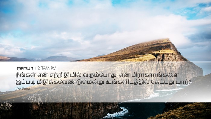 ஏசாயா 1:12 TAMIRV Bible Verse Image