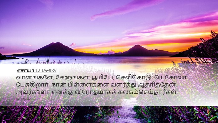 ஏசாயா 1:2 TAMIRV Bible Verse Image