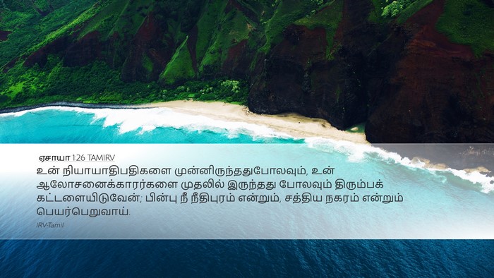ஏசாயா 1:26 TAMIRV Bible Verse Image