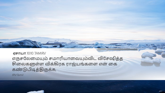 ஏசாயா 10:10 TAMIRV Bible Verse Image