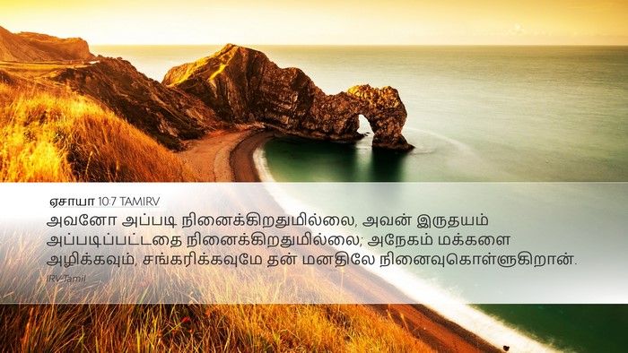 ஏசாயா 10:7 TAMIRV Bible Verse Image
