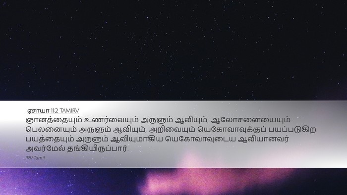 ஏசாயா 11:2 TAMIRV Bible Verse Image