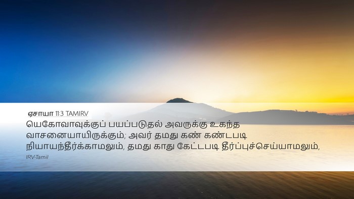 ஏசாயா 11:3 TAMIRV Bible Verse Image