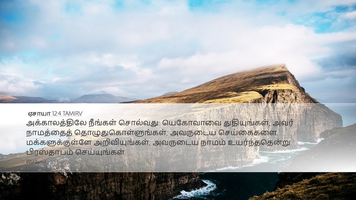 ஏசாயா 12:4 TAMIRV Bible Verse Image