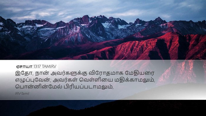 ஏசாயா 13:17 TAMIRV Bible Verse Image