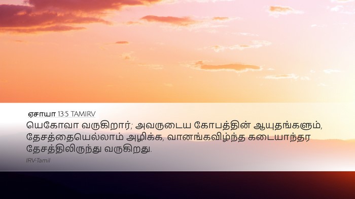 ஏசாயா 13:5 TAMIRV Bible Verse Image
