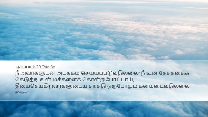 ஏசாயா 14:20 TAMIRV Bible Verse Image