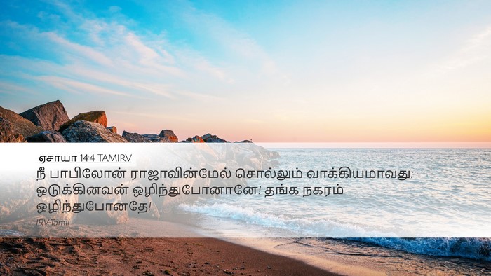 ஏசாயா 14:4 TAMIRV Bible Verse Image