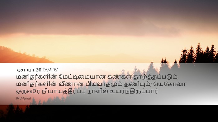 ஏசாயா 2:11 TAMIRV Bible Verse Image