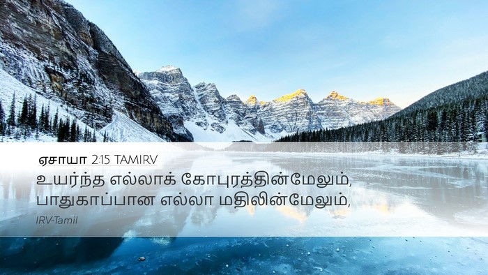 ஏசாயா 2:15 TAMIRV Desktop Wallpaper - உயர்ந்த எல்லாக் - Desktop Bible Verse Wallpaper