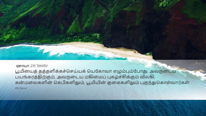 ஏசாயா 2:19 TAMIRV Bible Verse Image