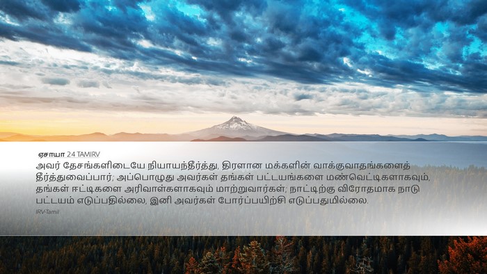 ஏசாயா 2:4 TAMIRV Bible Verse Image