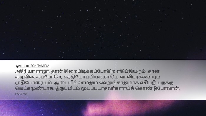 ஏசாயா 20:4 TAMIRV Bible Verse Image
