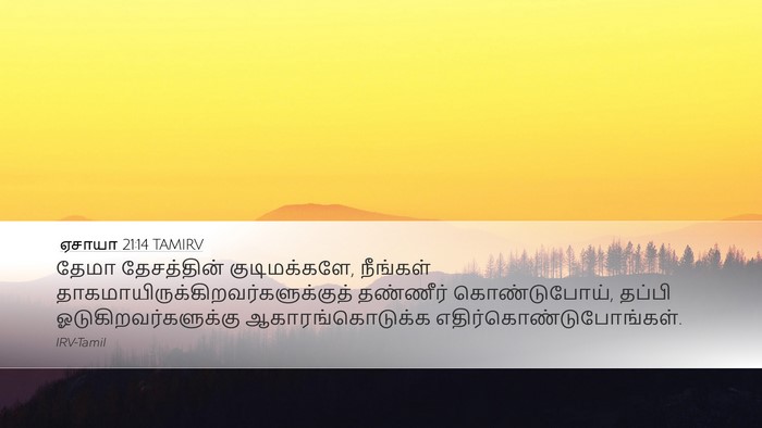 ஏசாயா 21:14 TAMIRV Bible Verse Image
