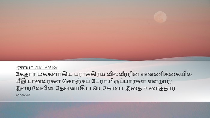 ஏசாயா 21:17 TAMIRV Bible Verse Image