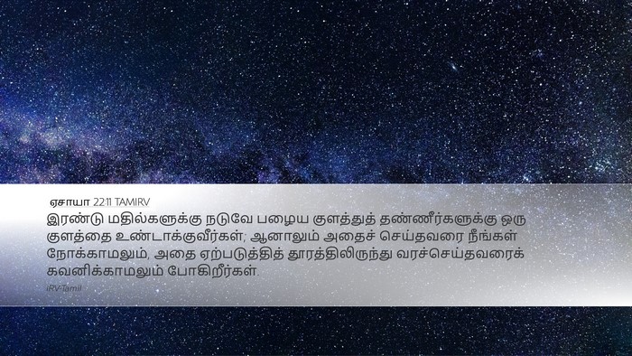 ஏசாயா 22:11 TAMIRV Bible Verse Image