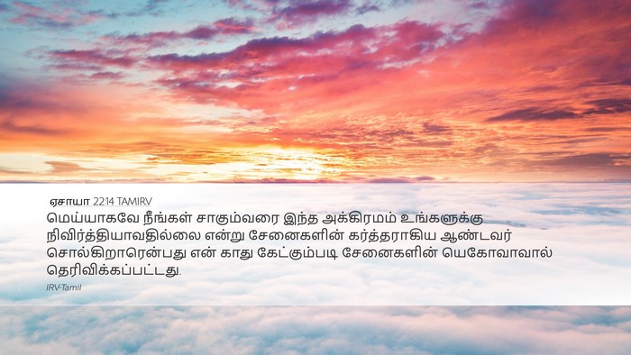ஏசாயா 22:14 TAMIRV Bible Verse Image