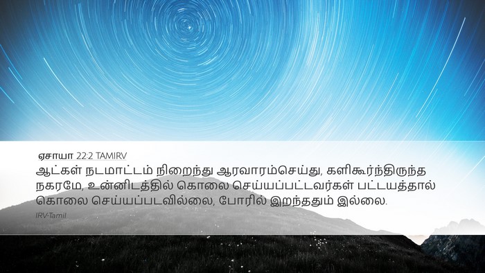 ஏசாயா 22:2 TAMIRV Bible Verse Image