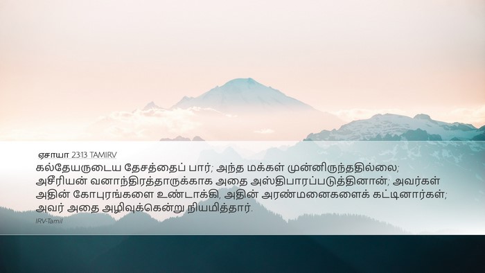 ஏசாயா 23:13 TAMIRV Bible Verse Image