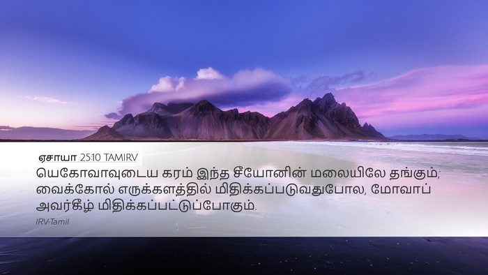 ஏசாயா 25:10 TAMIRV Bible Verse Image