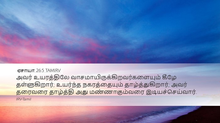 ஏசாயா 26:5 TAMIRV Bible Verse Image