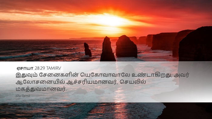 ஏசாயா 28:29 TAMIRV Bible Verse Image
