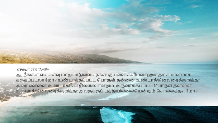 ஏசாயா 29:16 TAMIRV Bible Verse Image