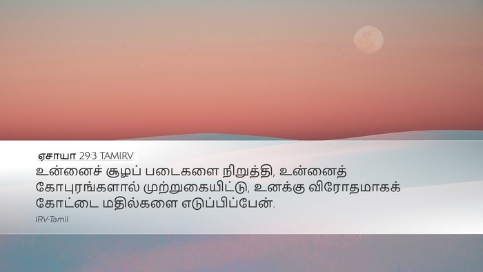 ஏசாயா 29:3 TAMIRV Bible Verse Image