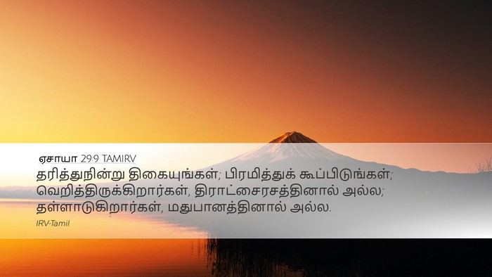ஏசாயா 29:9 TAMIRV Bible Verse Image