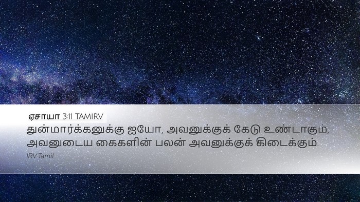 ஏசாயா 3:11 TAMIRV Bible Verse Image