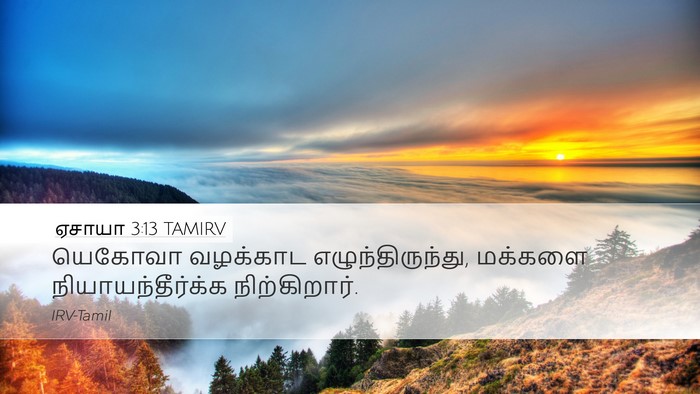 ஏசாயா 3:13 TAMIRV Bible Verse Image