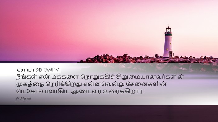 ஏசாயா 3:15 TAMIRV Bible Verse Image