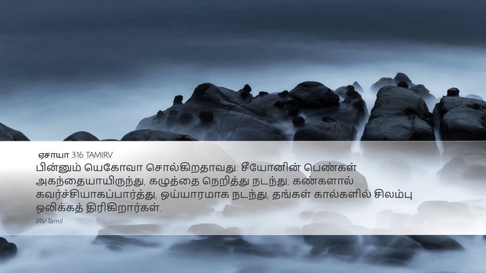 ஏசாயா 3:16 TAMIRV Bible Verse Image