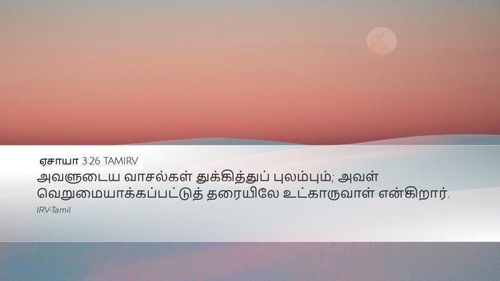 ஏசாயா 3:26 TAMIRV Bible Verse Image