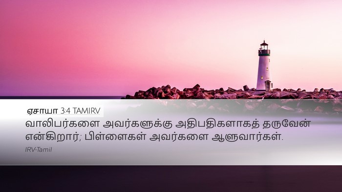 ஏசாயா 3:4 TAMIRV Bible Verse Image