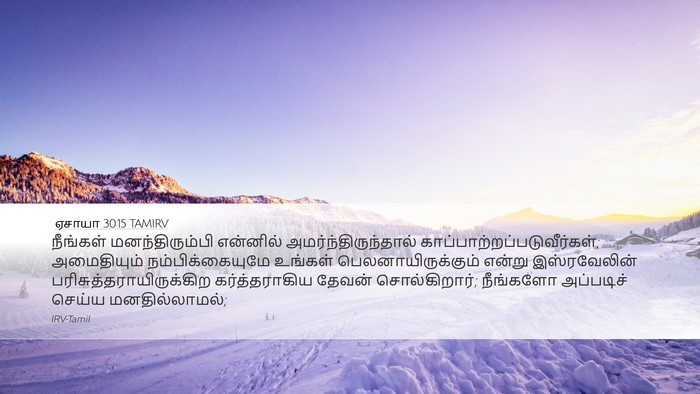 ஏசாயா 30:15 TAMIRV Bible Verse Image