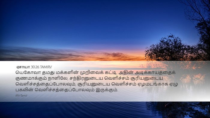 ஏசாயா 30:26 TAMIRV Bible Verse Image