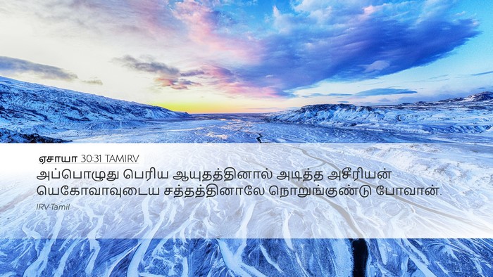 ஏசாயா 30:31 TAMIRV Bible Verse Image