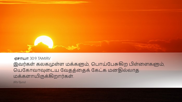 ஏசாயா 30:9 TAMIRV Bible Verse Image
