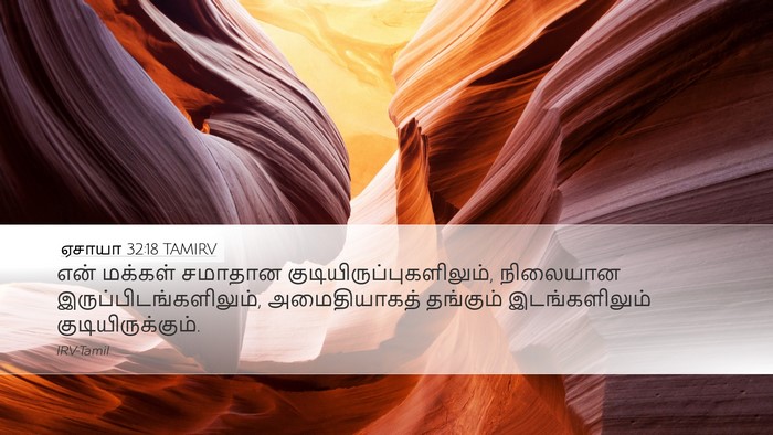 ஏசாயா 32:18 TAMIRV Bible Verse Image