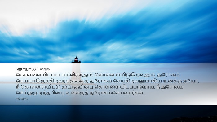 ஏசாயா 33:1 TAMIRV Bible Verse Image