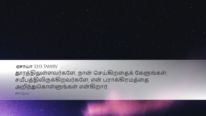 ஏசாயா 33:13 TAMIRV Bible Verse Image