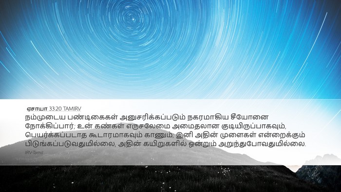 ஏசாயா 33:20 TAMIRV Bible Verse Image
