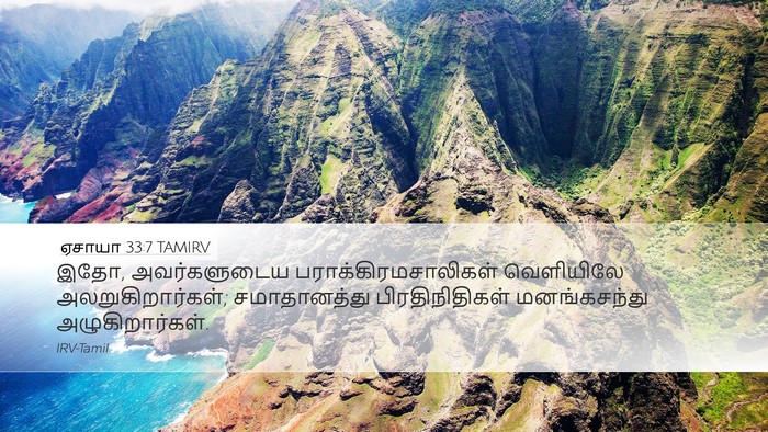 ஏசாயா 33:7 TAMIRV Desktop Wallpaper - இதோ, அவர்களுடைய - Desktop Bible Verse Wallpaper