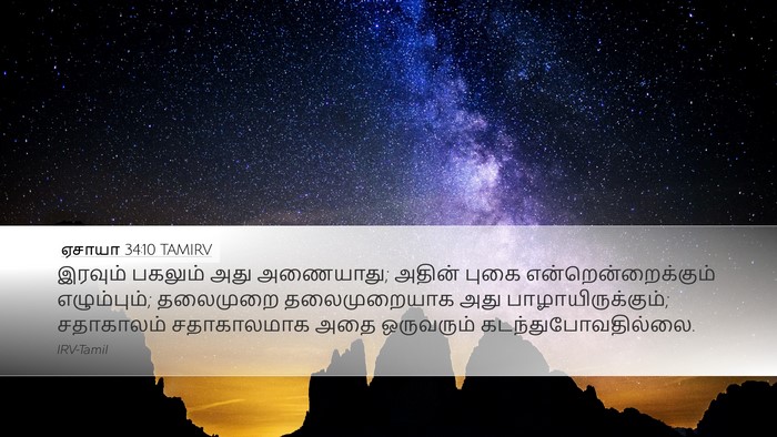 ஏசாயா 34:10 TAMIRV Bible Verse Image