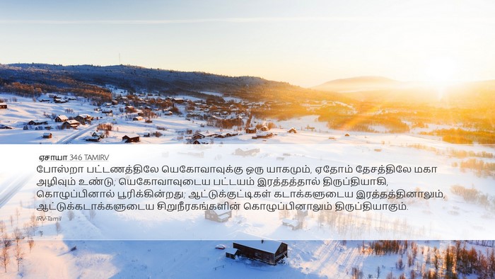 ஏசாயா 34:6 TAMIRV Bible Verse Image