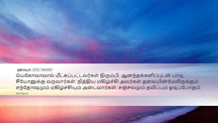 ஏசாயா 35:10 TAMIRV Bible Verse Image