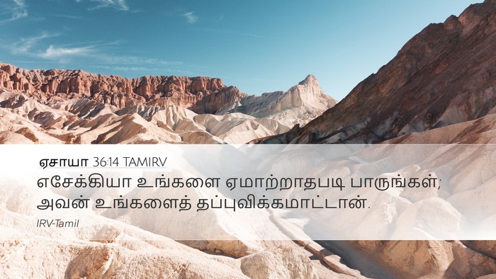 ஏசாயா 36:14 TAMIRV Desktop Wallpaper - எசேக்கியா உங்களை - Desktop Bible Verse Wallpaper